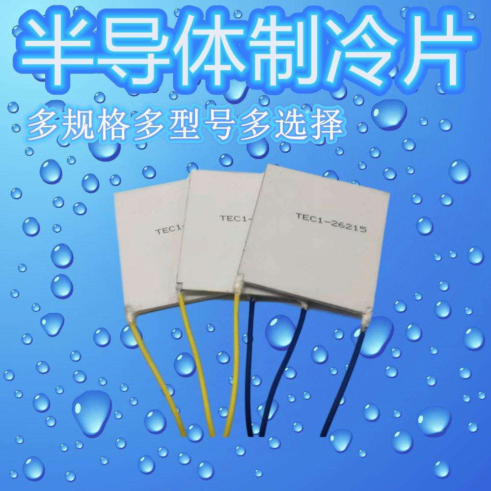 大功率耐高温导体温差热发电片TEC1-26215 50*50MM大电压工业晶片