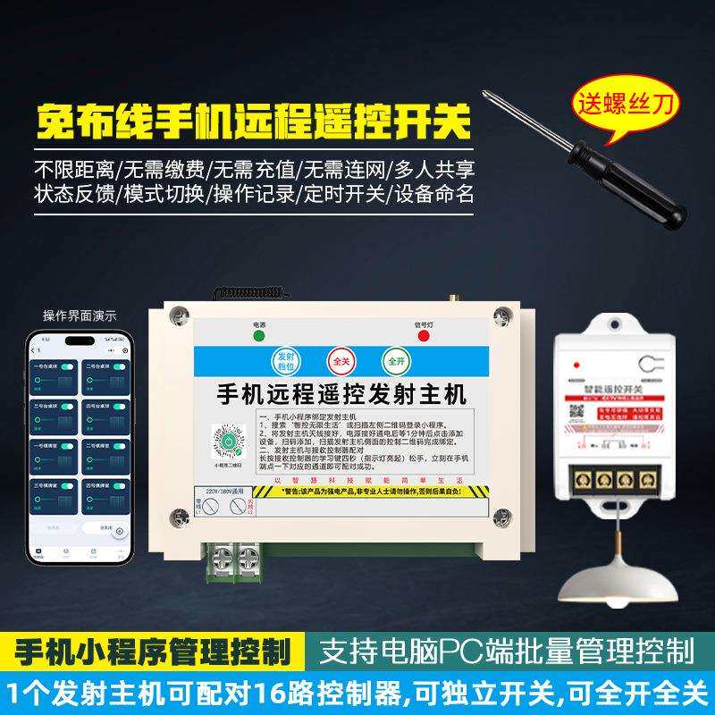 4G手机远程遥控发射主机控制无线遥控开关免布线一拖多路控制灯具