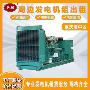 重庆发电机出租24小时服务 50/150/200/300/400/500/800/1000kw