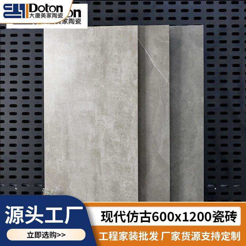 现代仿古砖600x1200客厅哑光地砖北欧复古地板砖灰色瓷砖水泥