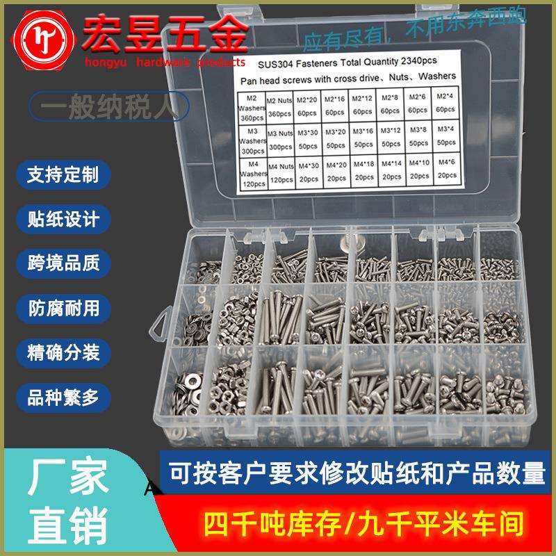 2340pcs M2 M3 M4 不锈钢304 十字盘头螺钉配螺母平垫组合套装