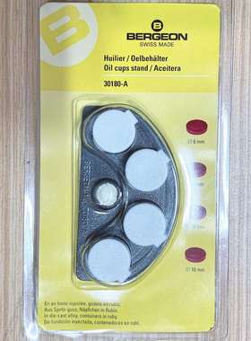 修表工具 瑞士博格BERGEON 30180-A 油碟 四合一油碟 油缸