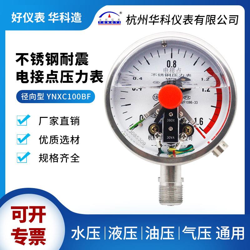 不锈钢耐震电接点压力表YNXC100BF油压水压气压耐腐蚀压力控制器