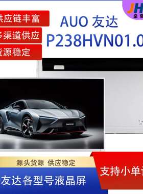 AUO友达23.8寸TFT-LCD液晶屏P238HVN01.0 适户外广告数字显示屏