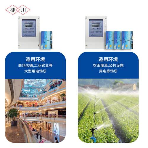 柳川三相四线预付费IC电能表电度表380v插卡电表液晶仪表智能
