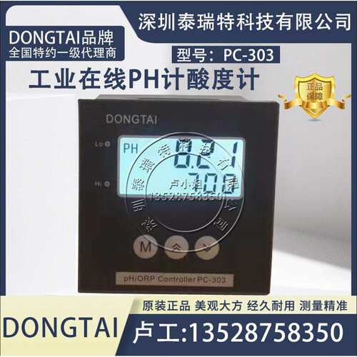 DONGTAI东泰PC-303工业PH计在线酸度计PH/ORP计控制器污水PH电极