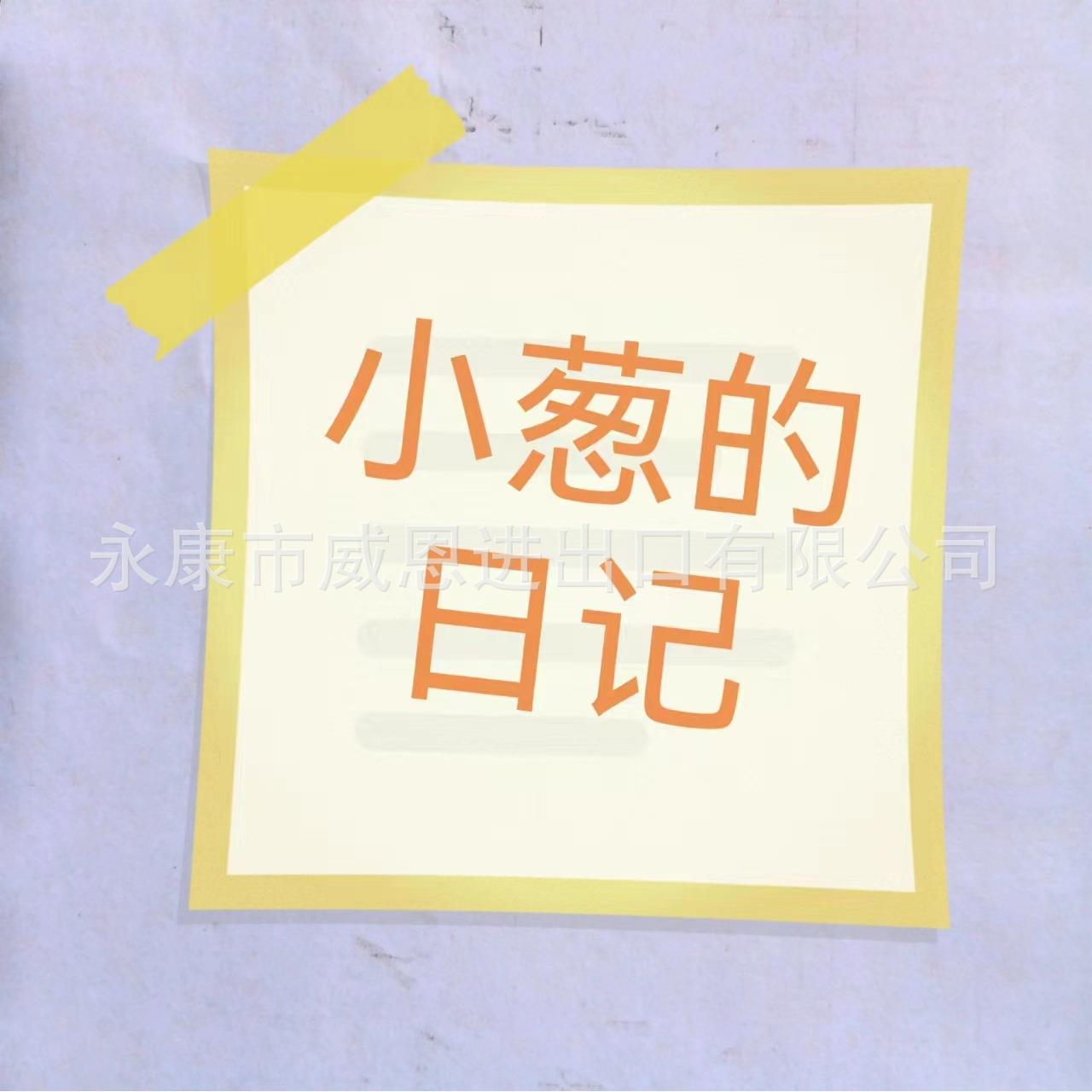 小葱的日记专用链接