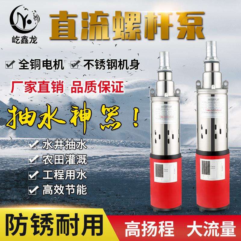 太阳能不锈钢潜水螺杆泵12v24v48vDC光伏家用小型直流深井抽水机
