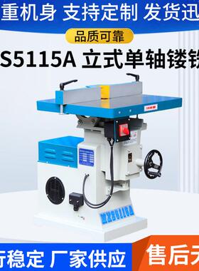 顺德木工机械MXS5115A立式单轴镂铣机修边机地镂产地直销现货