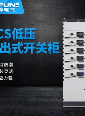 GCS低压抽出式开关柜抽屉式成套低压开关柜交流配电柜