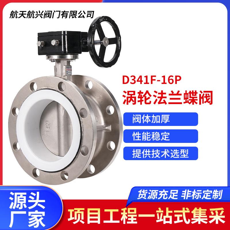 涡轮法兰蝶阀D341F-16P不锈钢蜗轮软密封衬工程四氟蝶阀304阀板