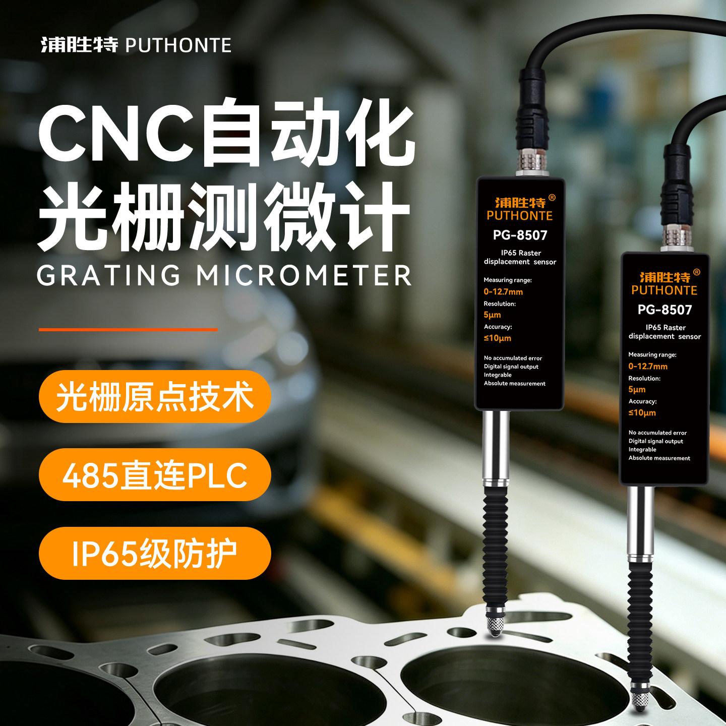 浦胜特485通讯Modbus位移传感器