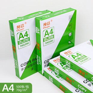 纯洁A4纸打印复印纸70g单包500张办公用品A5打印纸草稿纸
