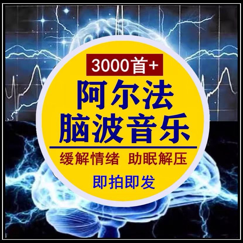 阿尔法脑波音乐冥想音频松果体右脑&alpha;治愈缓解情绪素材
