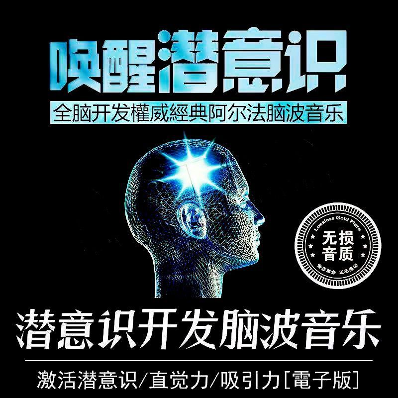阿尔法脑波音乐冥想音频松果体右脑&amp;alpha;治愈缓解情绪素材