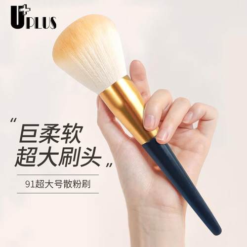 优家UPLUS91超大号散粉刷