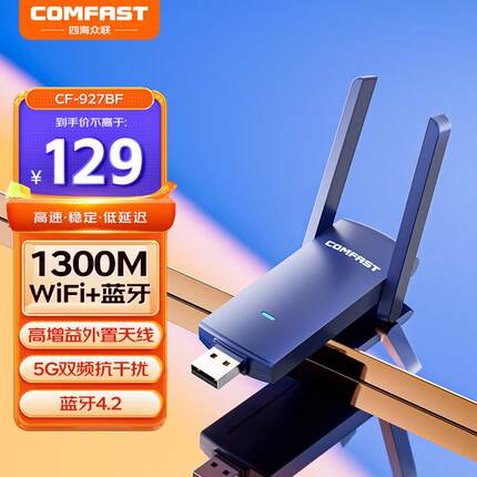 COMFAST CF-927BF 1300M双频 USB无线网卡 蓝牙4.2适配器 WIN7主