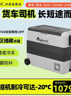 冰虎(Alpicool)压缩机制冷车载冰箱T60车家两用宿舍冷冻冷藏迷你