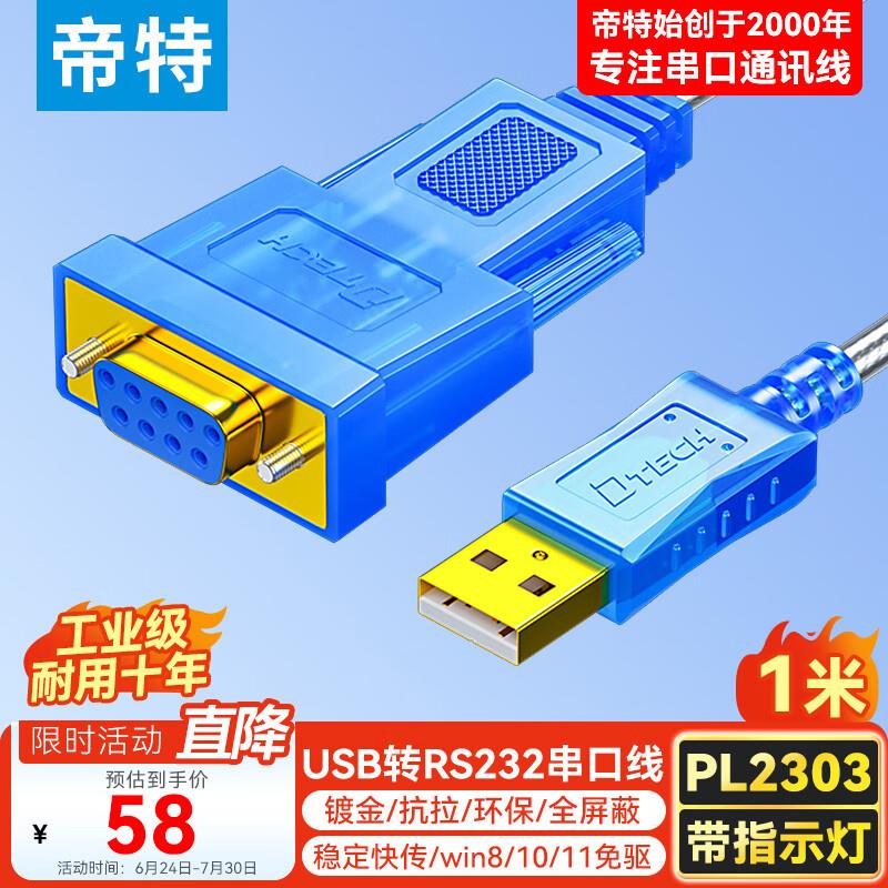 帝特USB转RS232串口线母