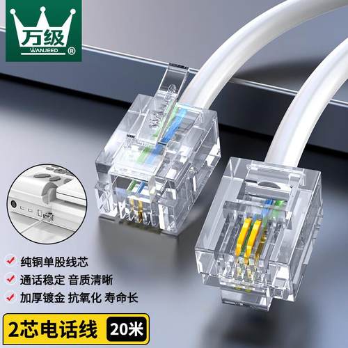 万级(WANJEED)电话线2芯单