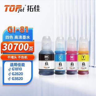 G2860 G2820 G3820 G3821 G34 拓佳GI G3860 81墨水适用佳能G1820