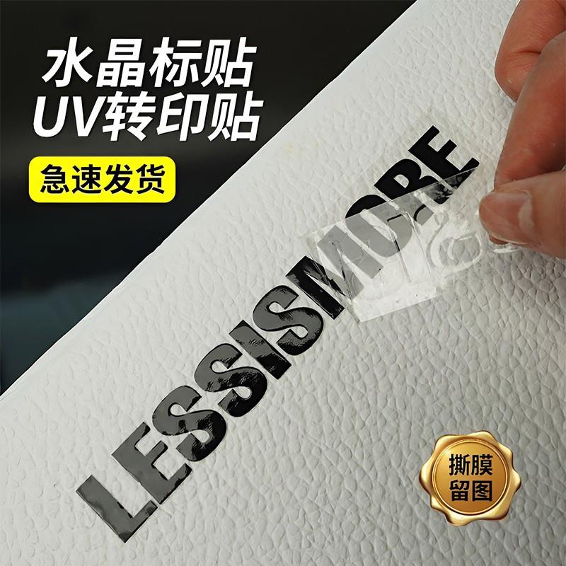 UV转印贴定制水晶标贴防水
