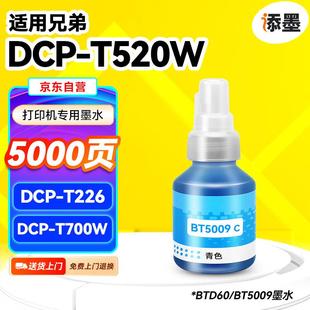 T226 添墨适用兄弟DCP T700W DCP T426W打印机墨水 T520W