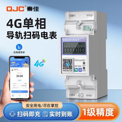 4G单相扫码导轨式电表智能