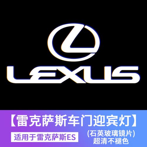 适用雷克萨斯迎宾灯ES200/RX300/ES300h/LS/NX改装饰IS车门氛围灯