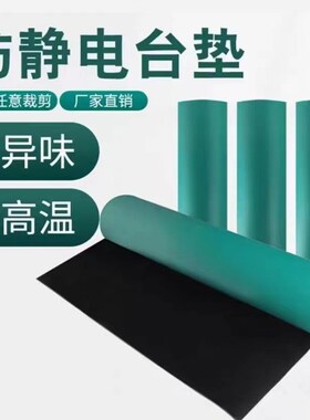 防静电台垫静电胶板橡胶垫绿色加厚耐高温工作台垫实验室维修桌垫