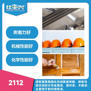 仕全兴水性羟基丙烯酸乳液制作金属漆树脂银粉定向好漆轮毂漆2112