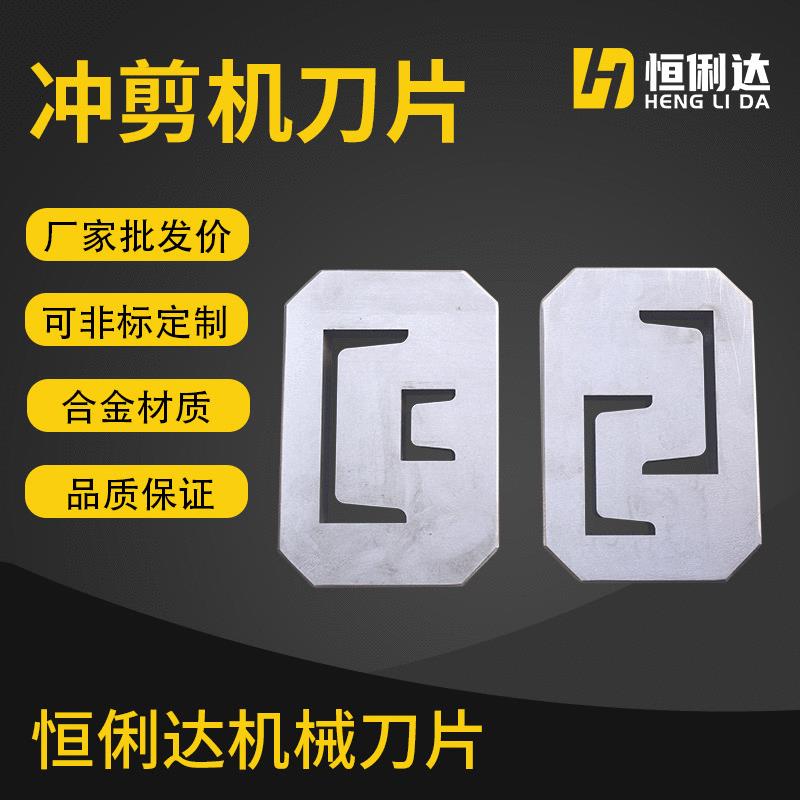 Q5Y联合冲剪机刀片角钢槽钢工字钢切断刀具冲剪机刀板模具