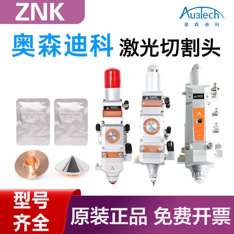奥森迪科激光切割头Au3tech三维激光切割机激光头A200MS平面切割