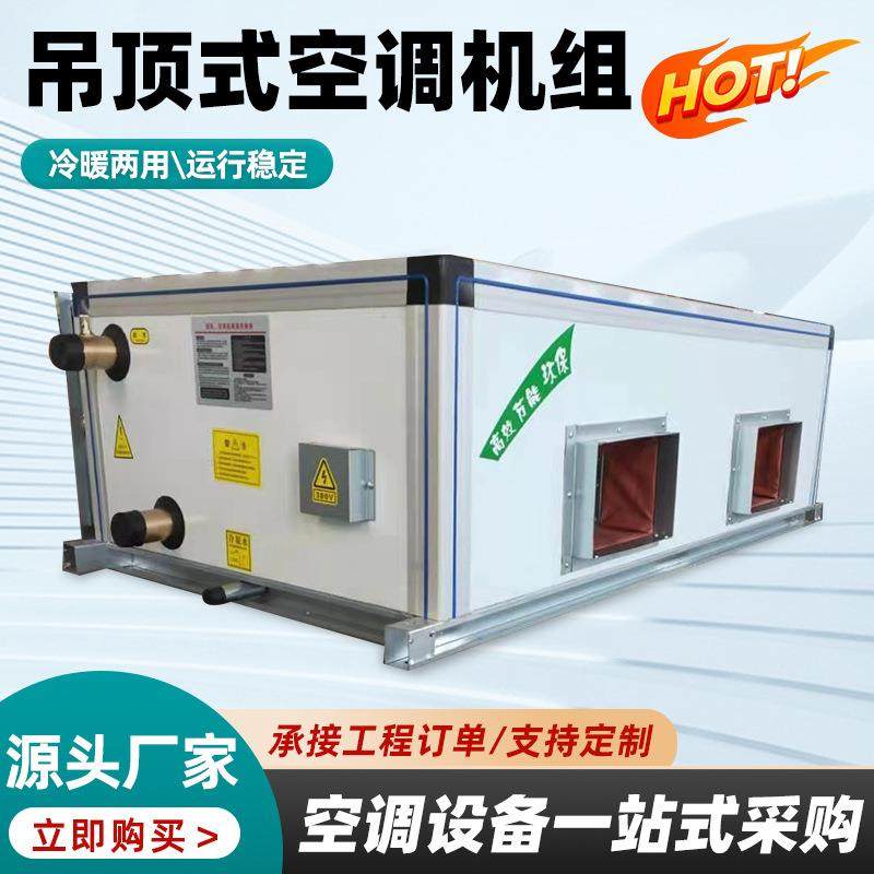 吊顶式空气处理机组厂家直销组合式新风净化空调机组吊顶式空调器