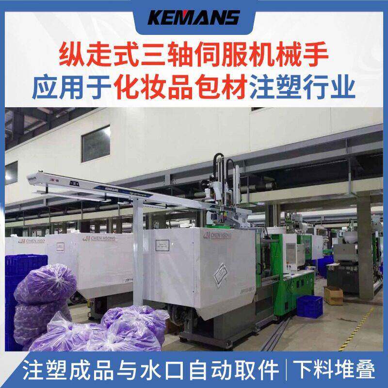 化妆品包装口红管粉饼盒喷雾注塑自动取件纵走式三轴伺服机械手