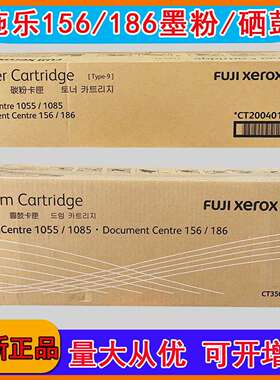 原装富士胶片 CT200401 DC 156 186 1055 1085粉盒 CT350285硒鼓
