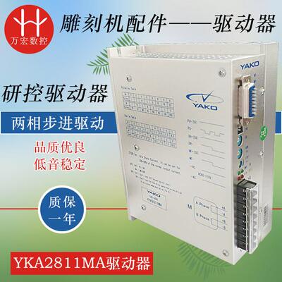 雕刻机研控驱动器YKA2811MA 86/110步进电机驱动器 雕刻机配件