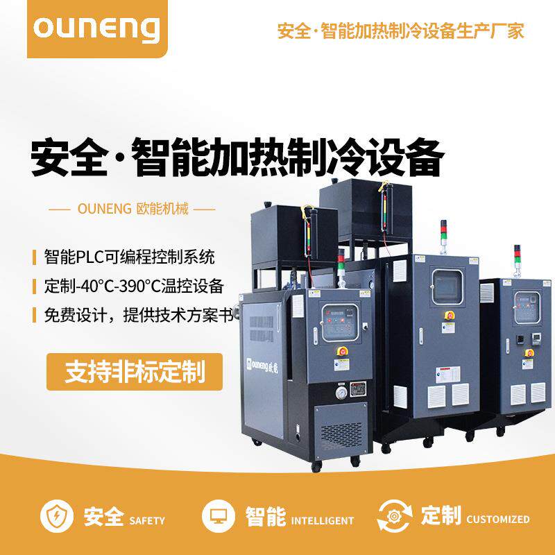 90KW模温机150KW油循环温度控制机成都工厂全国送货安装【欧能】