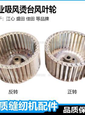 工业服装吸风烫台配件风叶轮塑料铁佳田盛田江心抽风电机风扇涡轮