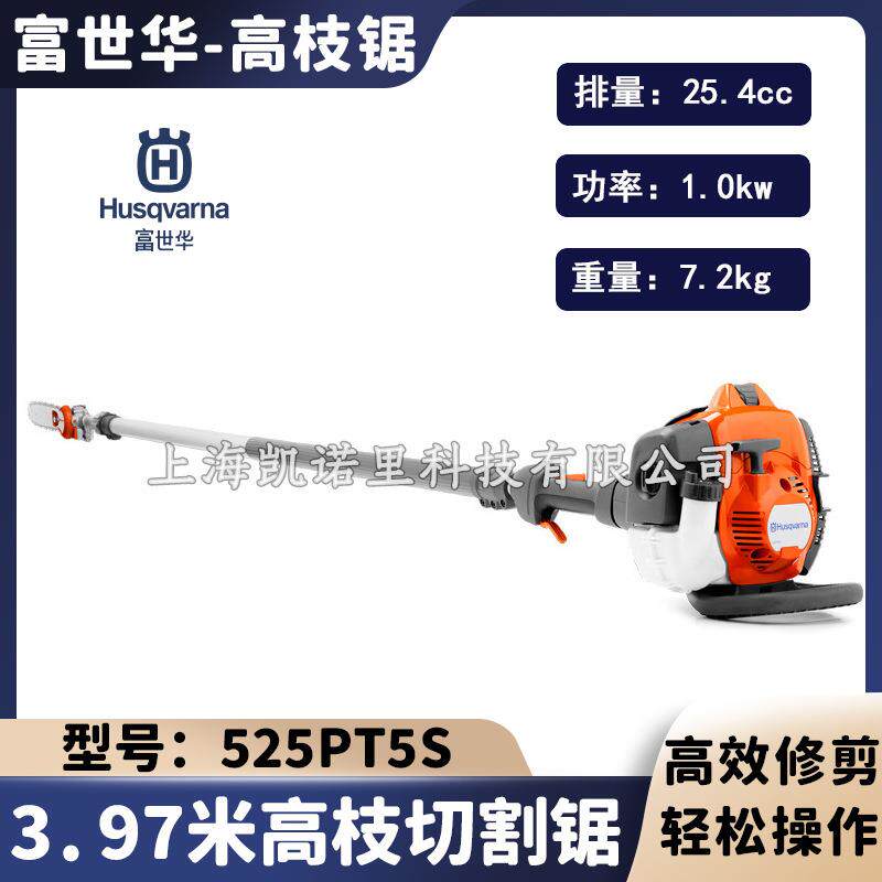 Husqvarna富世华高枝油锯525PT5S可伸缩高空修枝机园林绿化修剪锯