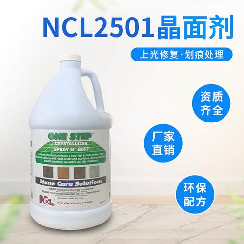 NCL2501大理石结晶液石材打磨镜面抛光剂 地板护理养护增亮晶面剂