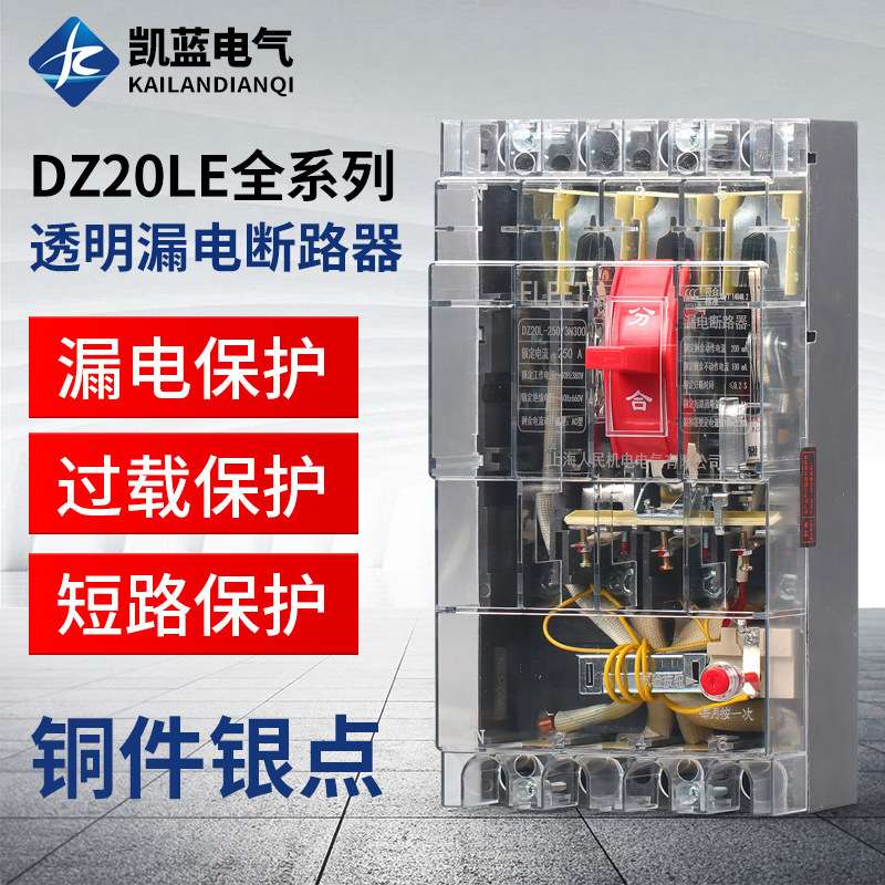 DZ20LE塑壳漏电断路器三相四线漏电保护器160A250A400A630A透明壳