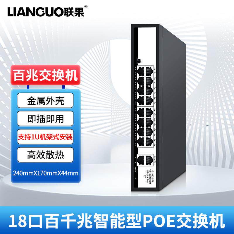 联果18口百千兆智能型POE交换机网线供电48V监控无线AP兼容海康TP