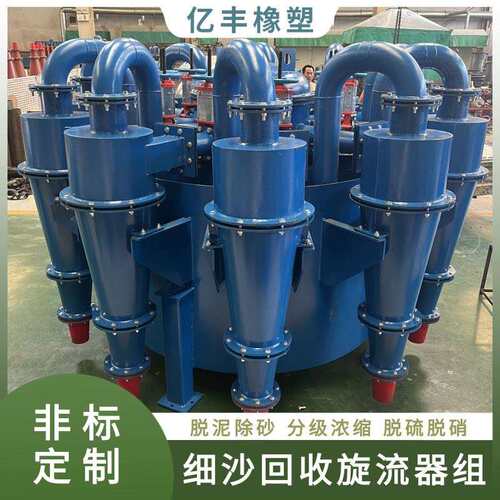 尾矿浓缩脱水水力旋流器组 脱泥除污旋流器组 电厂钢厂用旋流器组