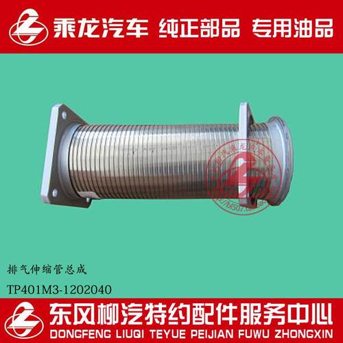 柳汽原厂件乘龙M5排气波纹管排气伸缩管总成TP401M3-1202040