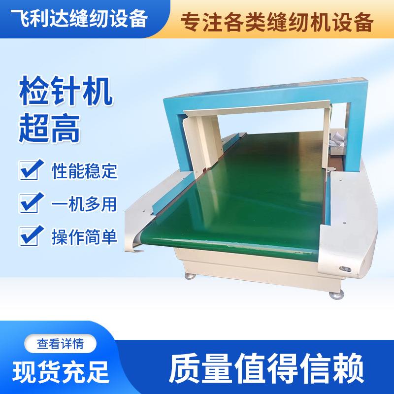 现货检针机超高纺织品工厂机器检针设备超高高精度检针机验针机