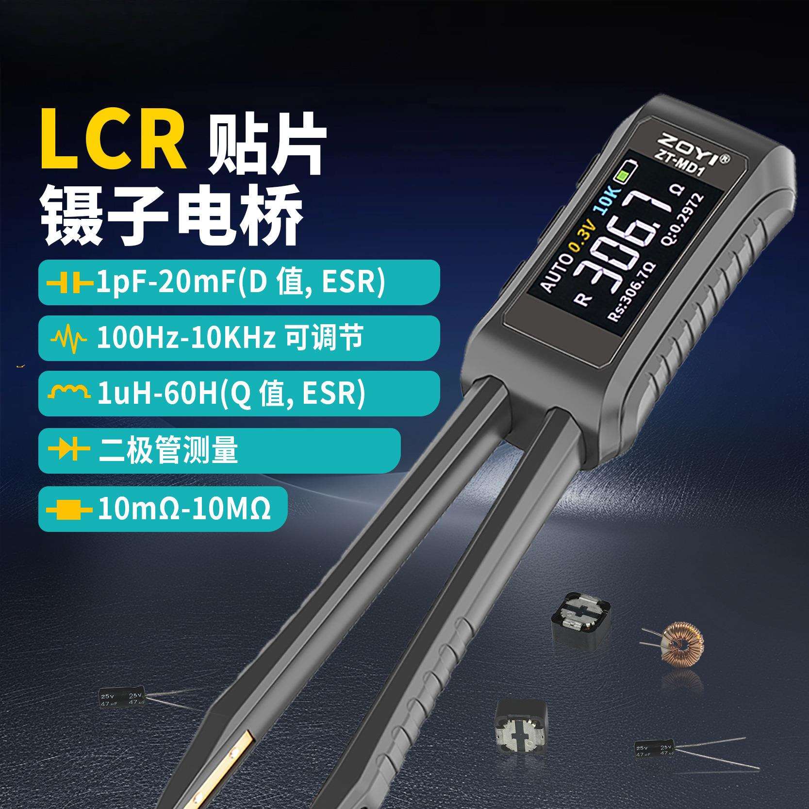 众仪ZT-MD1高精度数字电桥镊子LCR电容电阻电感贴片元器件万用表