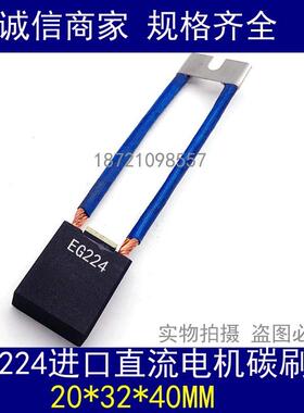 EG224直流电机碳刷16/20/25X32X40/45/50电机电刷