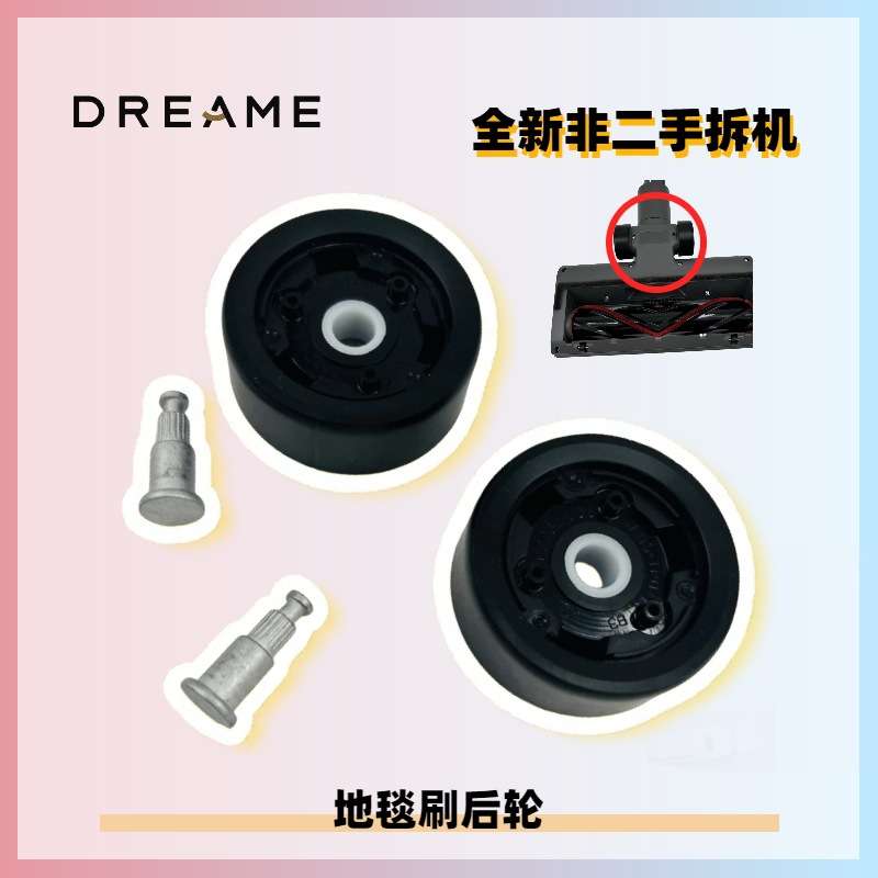 追觅T10 T20pro T30吸尘器底部塑料后轮子小轮轴地板刷滑轮小滚轮