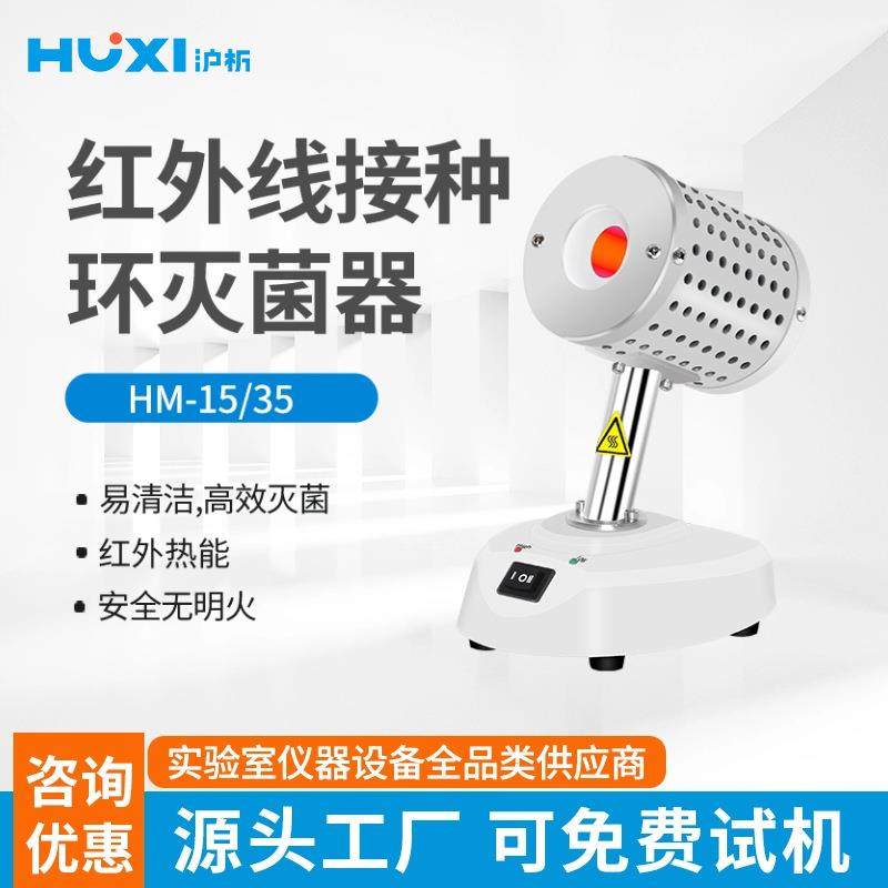 上海沪析 HM-35红外接种环灭菌器 实验室无明火红外接种环灭菌器